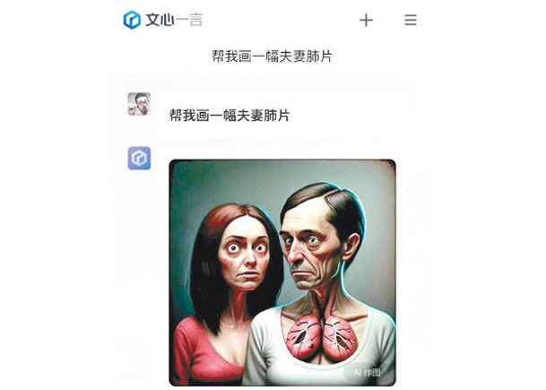 當用戶輸入「夫妻肺片」，文心一言AI所生成的圖像是「一對夫婦如X光透射般露出的肺部」。