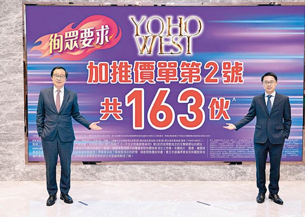 新盤概況：YOHO WEST加推163個單位