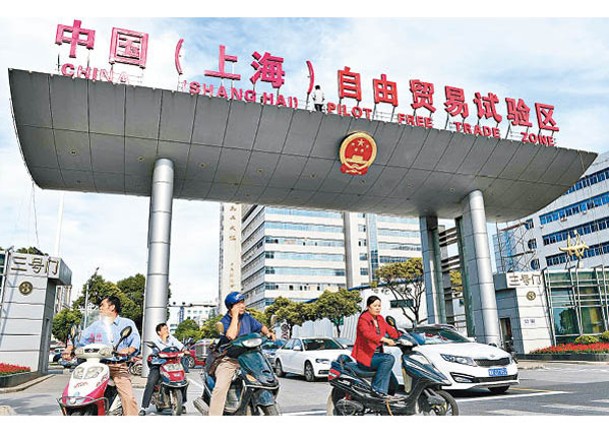 上海自貿試驗區是內地金融政策先行先試的重鎮。