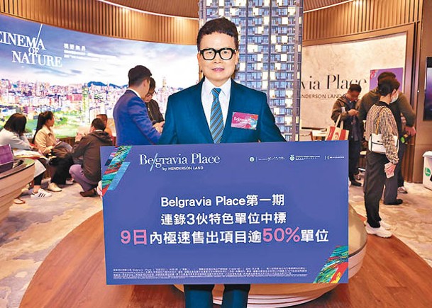 林達民表示，Belgravia Place第1期昨日吸金約8,500萬元。