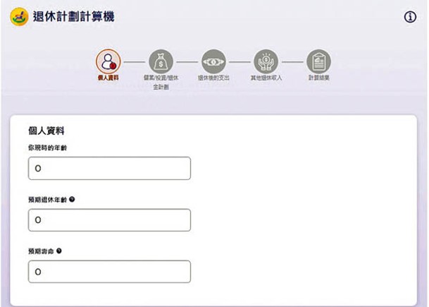 投委會的退休計劃計數機有助評估退休的理財需要。