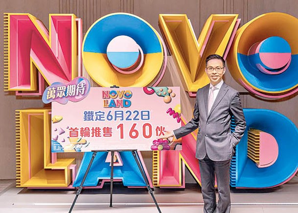 陳漢麟指，NOVO LAND過往4期銷情理想，區內新供應不多，料可吸納區內外買家。
