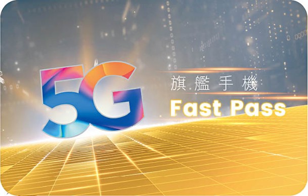 CSL Mobile大搞推廣活動，即日起客戶簽訂指定5G服務計劃，之後可經Tap & Go「拍住賞」電子錢包以消費券繳付全期$5,000費用，兼可獲5G旗艦手機Fast Pass。