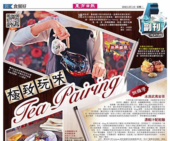 極致玩味　Tea Pairing