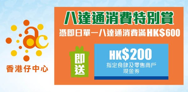 指定電子消費券支付工具單一消費滿HK$600即送出HK$200指定食肆及零售商戶現金券。