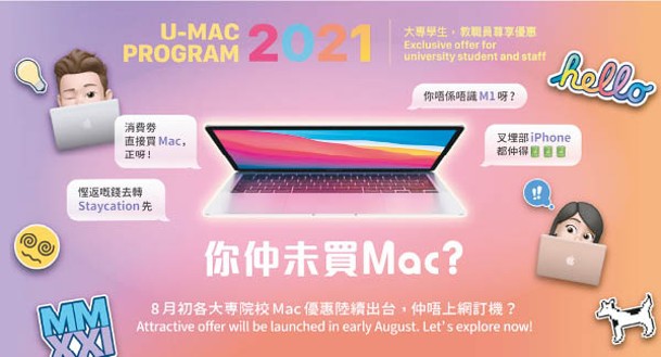 經U-Mac Program買Mac機有大專優惠，如M1版MacBook Air只需$6,499。（f）