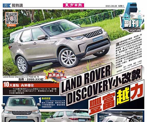 LAND ROVER DISCOVERY小改款豐富「越」力