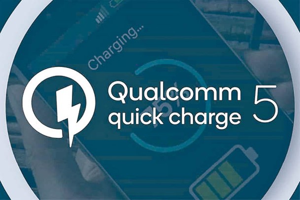 Qualcomm Quick Charge是市場上較常見的快充技術之一。