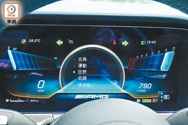 12.3吋數碼化儀錶備有多種顯示風格選擇，當中強調轉速和車速的「狂野」風格乃AMG專屬。