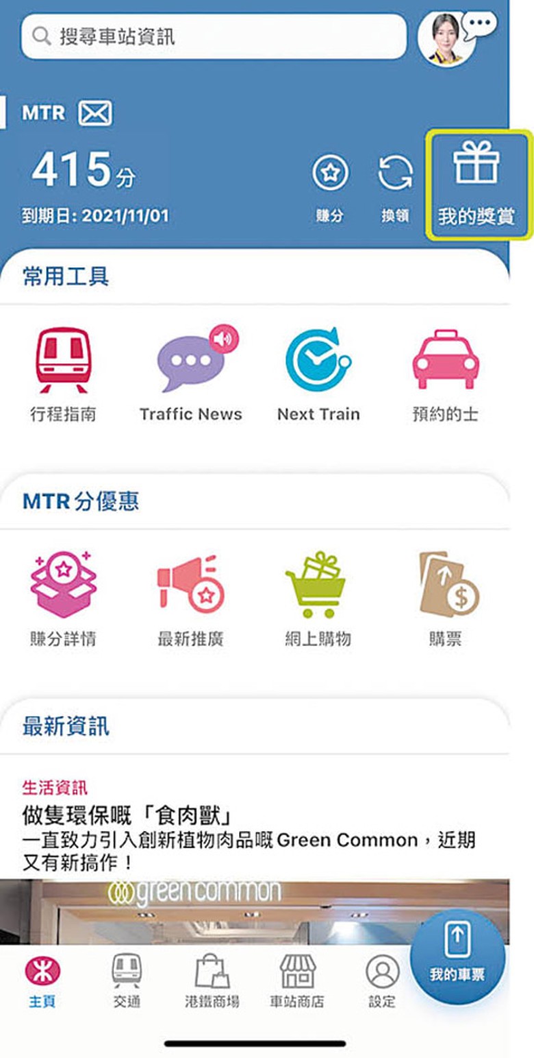 Step 1<br>於MTR Mobile App內點選「我的獎賞」。