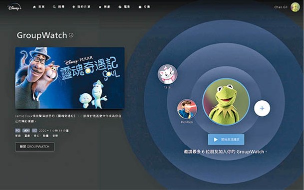 GroupWatch功能讓身處各地的用戶都能同時睇一套電影。