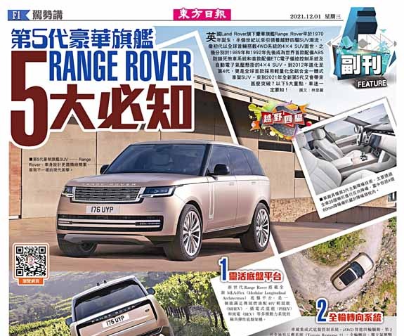 第5代豪華旗艦Range Rover　5大必知