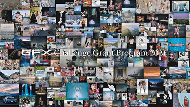 Fujifilm最近舉辦「GFX Challenge Grant Program 2021」全球活動，即日起接受個人及團體報名，至2022年1月5日截止。參加者只需提交創作計劃書，創作內容不限平面照片或影片，通過遴選後有機會獲得10,000美元贊助拍攝經費，最終作品會於fujifilm-x.com網站展出。