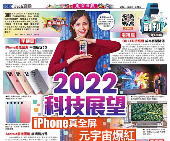 2022科技展望！iPhone真全屏元宇宙爆紅