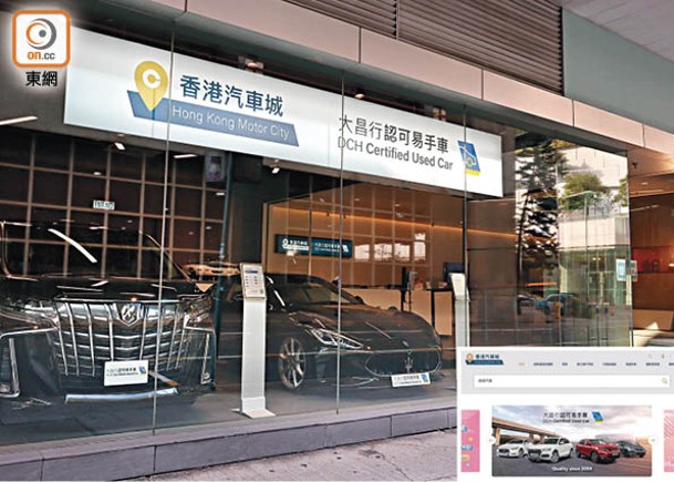 結合新世代線上及線下易手車交易模式的「香港汽車城」，特設專屬網站www.motorcity.hk，並在九龍灣大昌行集團大廈地下開設全新「香港汽車城」陳列室。