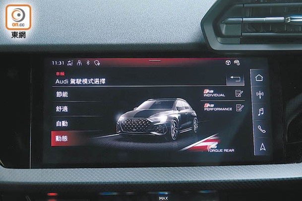 RS駕駛模式除了節能、舒適、自動及動態外，還有專為賽道而設的RS Performance及RS個人化模式，還有為RS 3而設的RS Torque Rear模式。