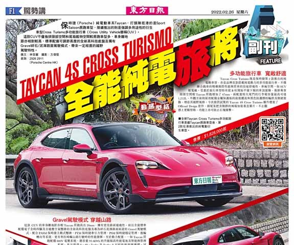 Taycan 4S Cross Turismo全能純電「旅」將