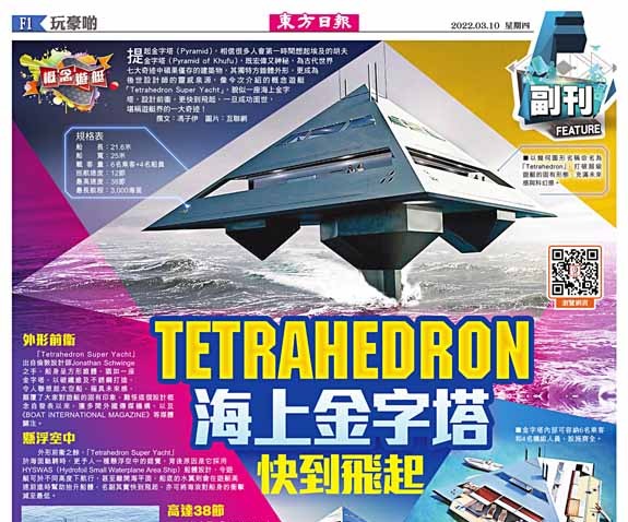 TETRAHEDRON 海上金字塔 快到飛起