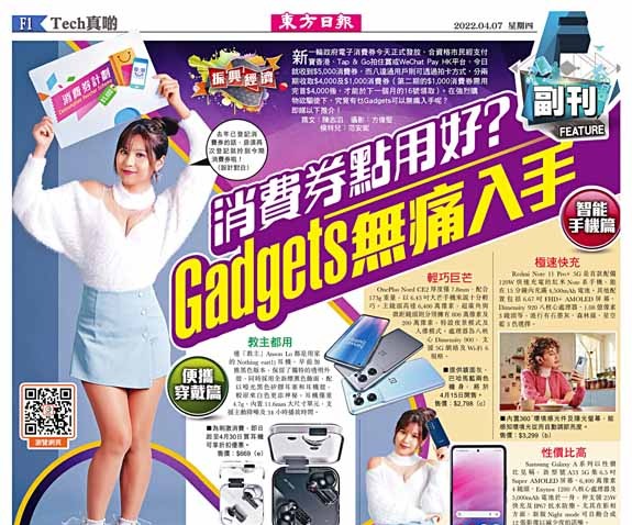 消費券點用好？Gadgets無痛入手