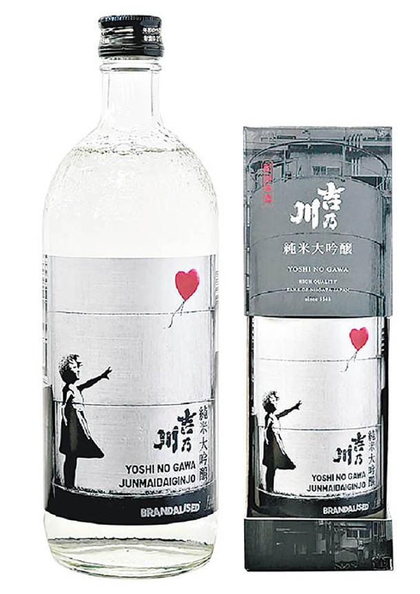 與吉乃川純米大吟釀聯乘的《Girl With Balloon》特別版，是首款以Banksy作品為招紙的日本酒。