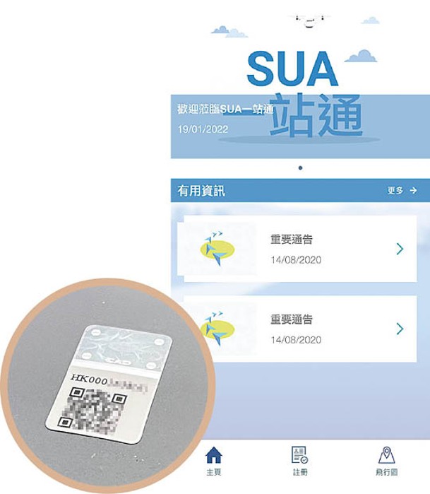 eSUA程式提供註冊功能，成功註冊後可獲得QR code標籤（圓圖），可貼於機身以資識別 。