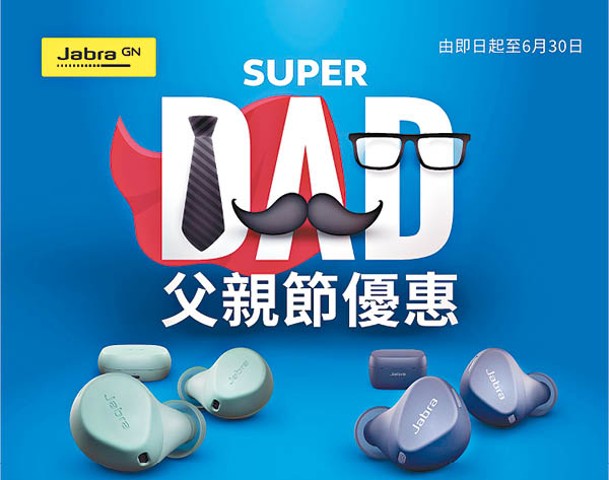 Jabra由即日起至6月30日推出「Super Dad」父親節優惠。