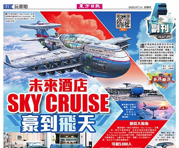 未來酒店SKY CRUISE豪到「飛」天