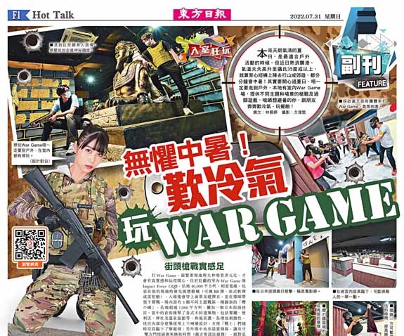 無懼中暑！歎冷氣玩War Game