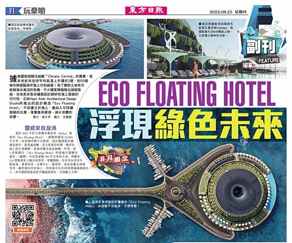 ECO FLOATING HOTEL浮現綠色未來