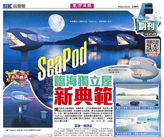 SeaPod  臨海獨立屋新典範