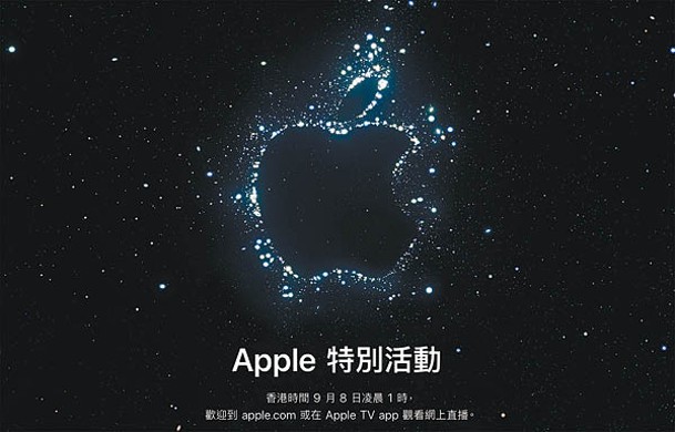 Apple將於香港時間9月8日凌晨1時舉行「特別活動」發表新iPhone。