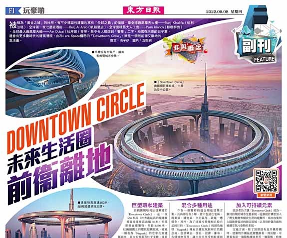 Downtown Circle  未來生活圈   前衞離地