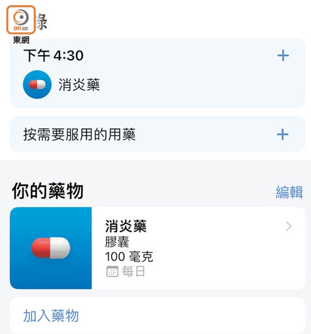 「藥物」功能可管理和追蹤服用藥物，提醒食藥時間。