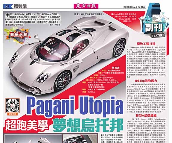 Pagani Utopia超跑美學夢想烏托邦