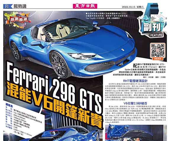 Ferrari 296 GTS混能V6開篷新貴