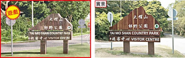 大帽山郊野公園遊客中心路牌，遊戲畫面（左）與實景（右）有九成相似。