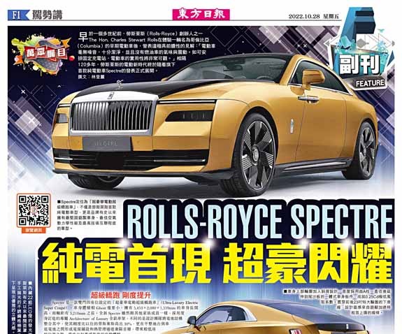 ROLLS-ROYCE SPECTRE純電首現超豪閃耀