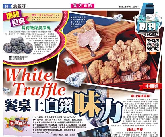 White Truffle  餐桌上白鑽「味」力