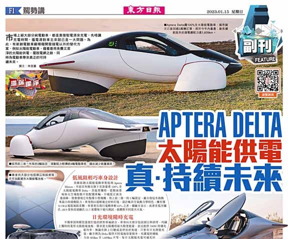 Aptera Delta太陽能供電  真‧持續未來