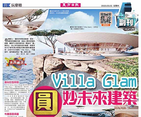 Villa Glam「圓」妙未來建築