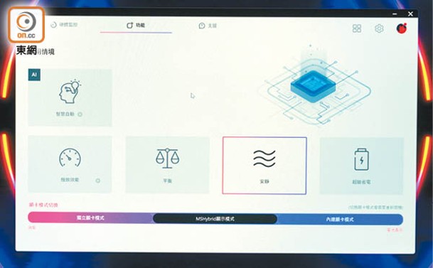 可透過MSI Center切換安靜、平衡及極致效能等模式。