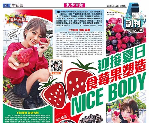 迎接夏日食莓果塑造NICE BODY