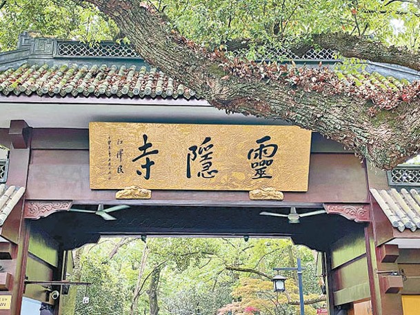 靈隱寺又稱「雲林禪寺」，最早建於東晉，距今超過1,600年。