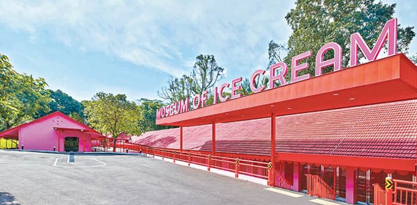 位於Dempsey Hill的Museum of Ice Cream，是亞洲首間雪糕博物館分館。