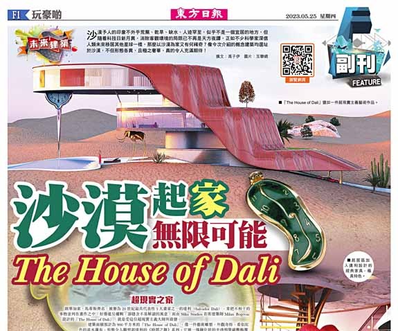 沙漠起家無限可能The House of Dali