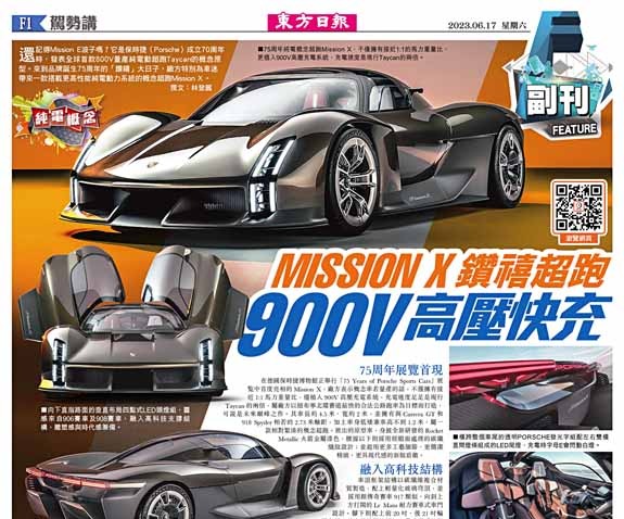 MISSION X鑽禧超跑900V高壓快充