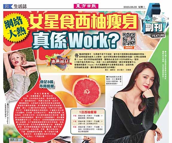 網絡大熱！女星食西柚瘦身真係Work？