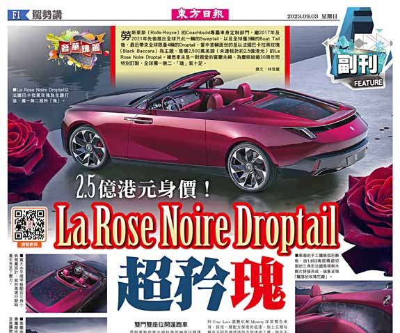 2.5億港元身價！La Rose Noire Droptail超矜「瑰」