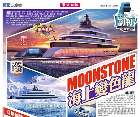 MOONSTONE海上變色龍