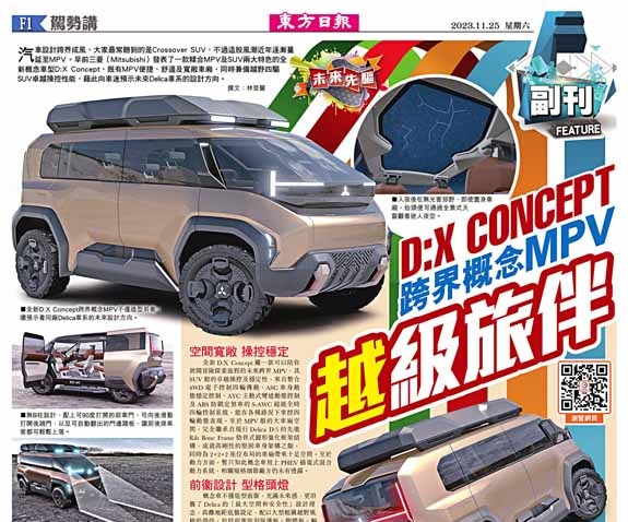 D:X CONCEPT 跨界概念MPV「越」級旅伴